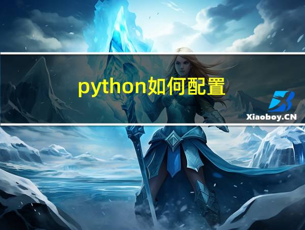 python如何配置的相关图片