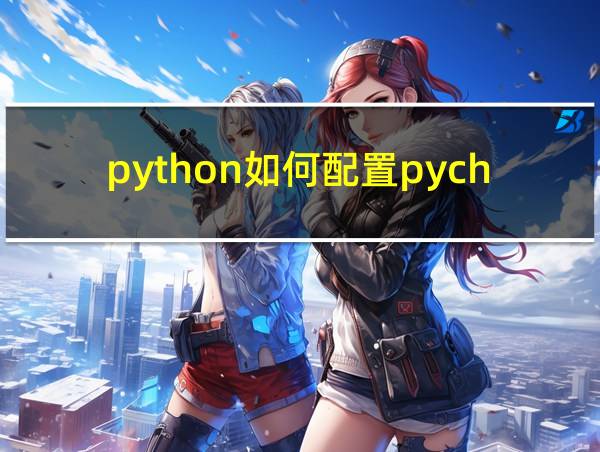 python如何配置pycharm的相关图片