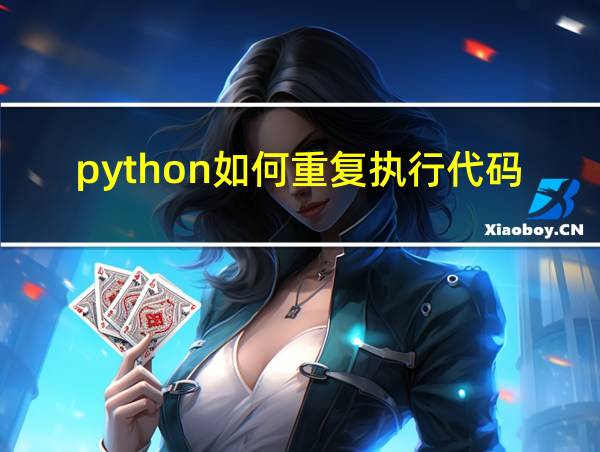 python如何重复执行代码的相关图片