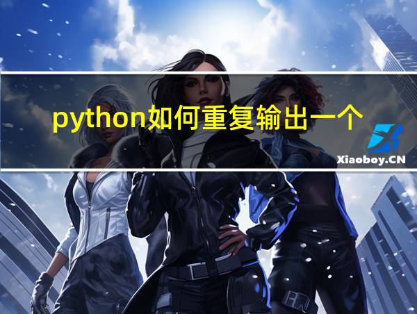 python如何重复输出一个字符的相关图片