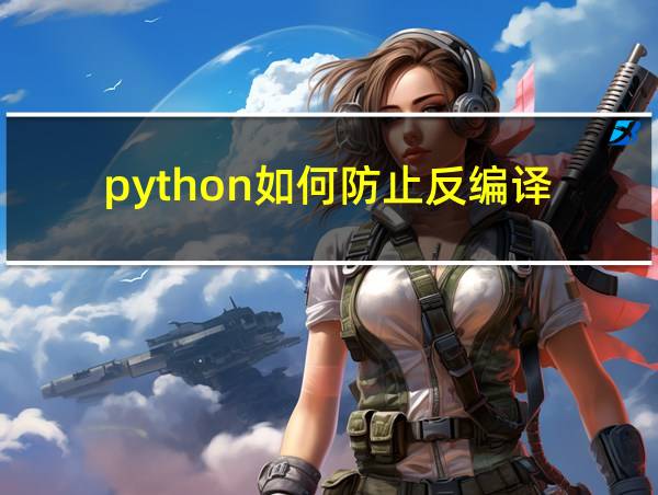 python如何防止反编译的相关图片