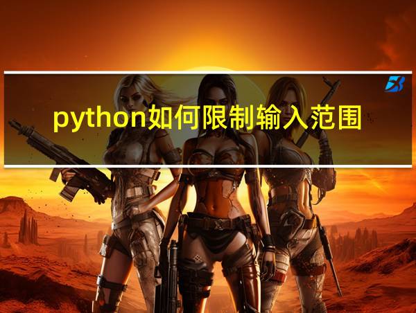 python如何限制输入范围的相关图片