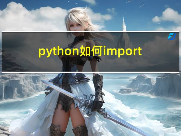 python如何import自己写的py文件的相关图片