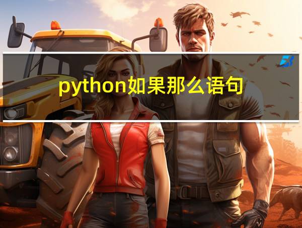 python如果那么语句的相关图片