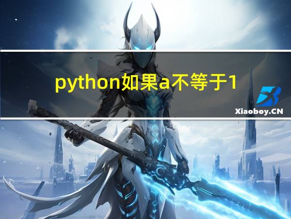 python如果a不等于1的相关图片