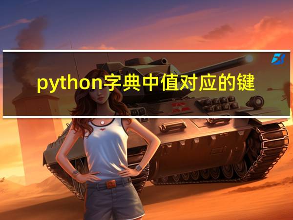 python字典中值对应的键怎么查找的相关图片