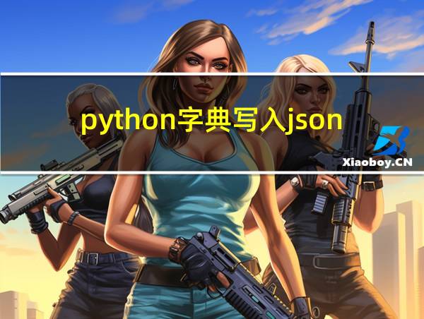 python字典写入json文件的相关图片