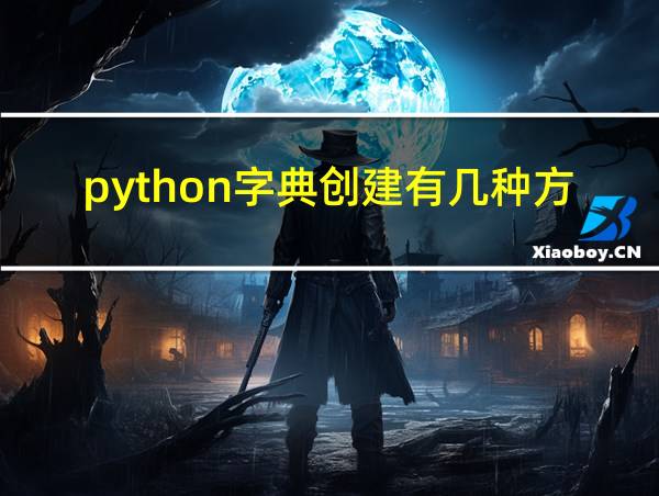 python字典创建有几种方法的相关图片