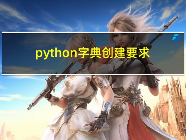 python字典创建要求的相关图片