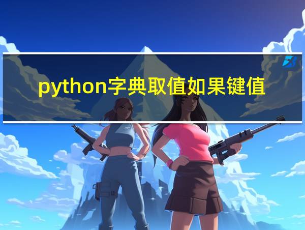 python字典取值如果键值不存在的相关图片