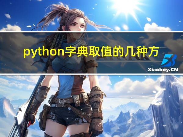 python字典取值的几种方法的相关图片