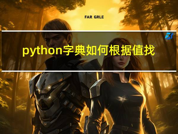 python字典如何根据值找到对应的键的相关图片