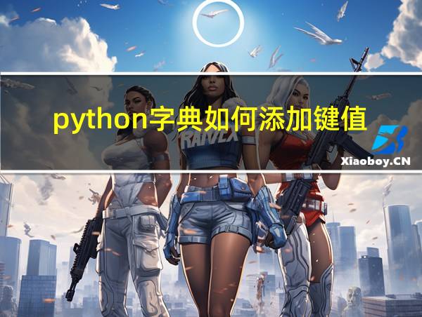 python字典如何添加键值对的相关图片