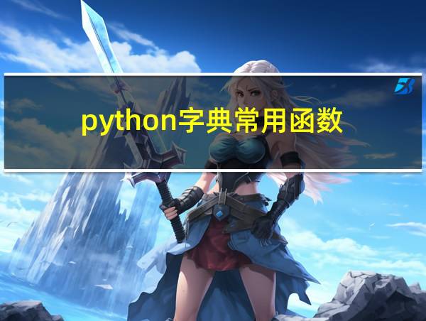 python字典常用函数的相关图片