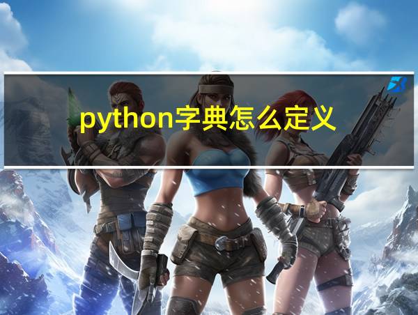 python字典怎么定义的相关图片