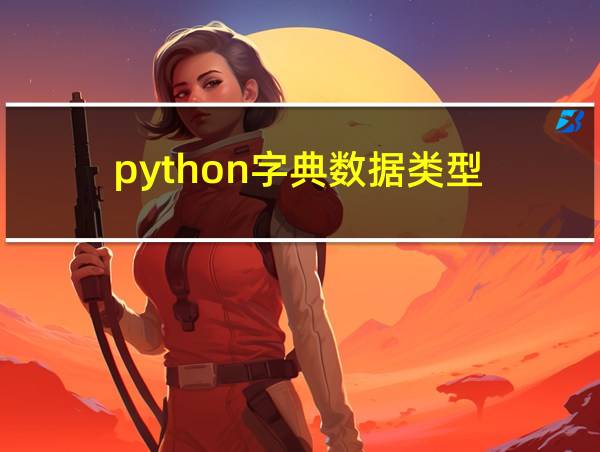 python字典数据类型的相关图片