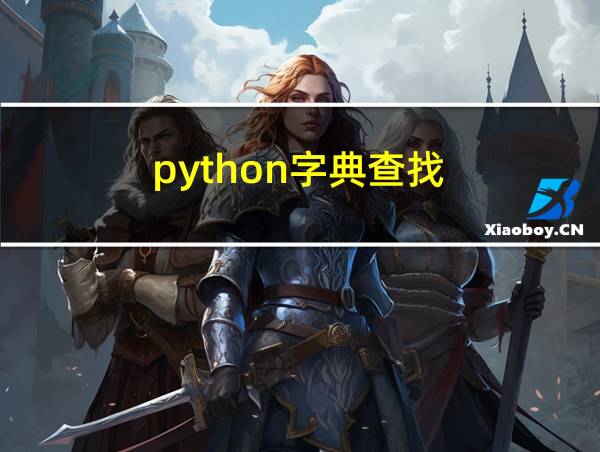 python字典查找的相关图片