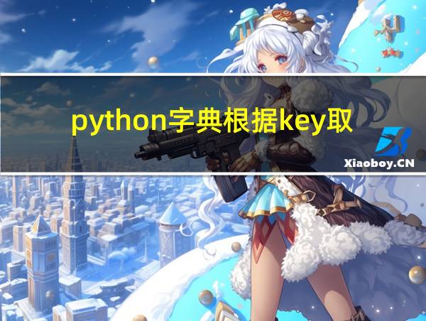 python字典根据key取value的相关图片