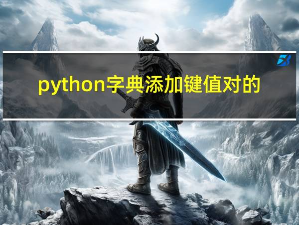 python字典添加键值对的方法的相关图片