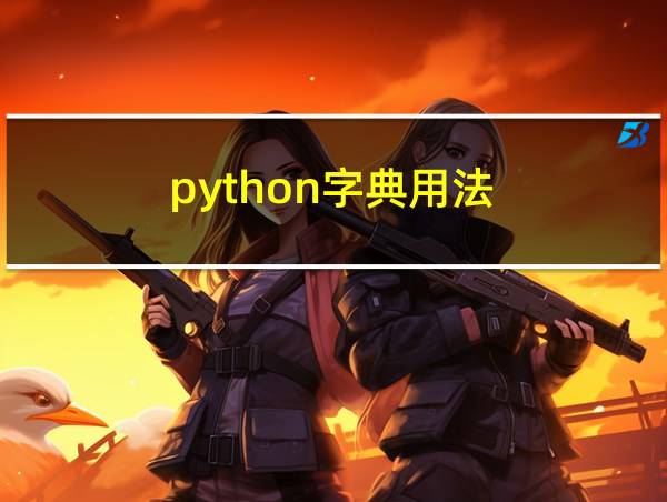 python字典用法的相关图片