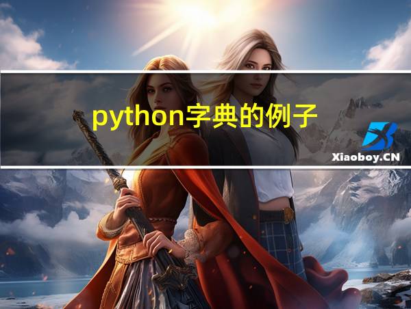 python字典的例子的相关图片