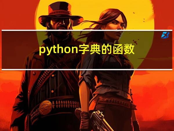 python字典的函数的相关图片