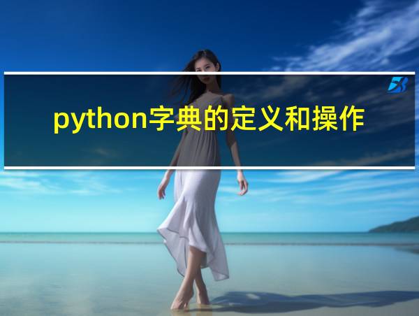 python字典的定义和操作的相关图片