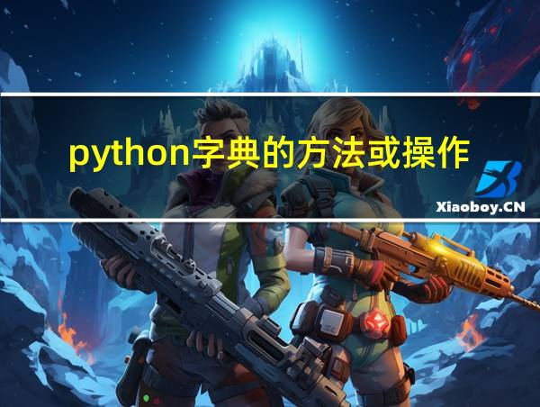 python字典的方法或操作的相关图片