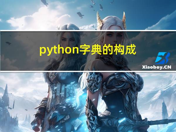 python字典的构成的相关图片