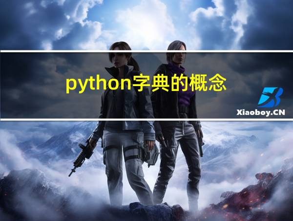 python字典的概念的相关图片