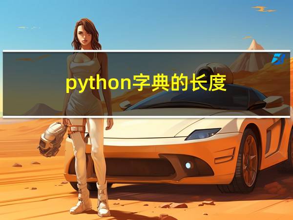 python字典的长度的相关图片