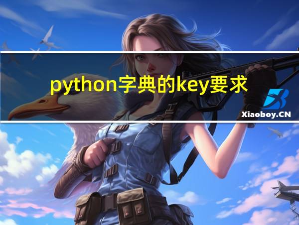 python字典的key要求的相关图片