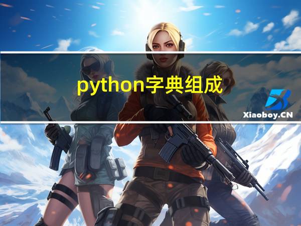 python字典组成的相关图片