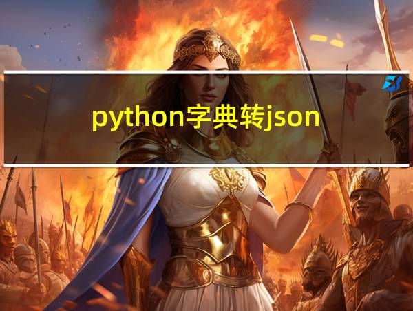 python字典转json的相关图片