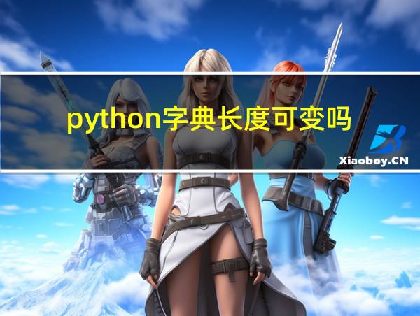 python字典长度可变吗的相关图片