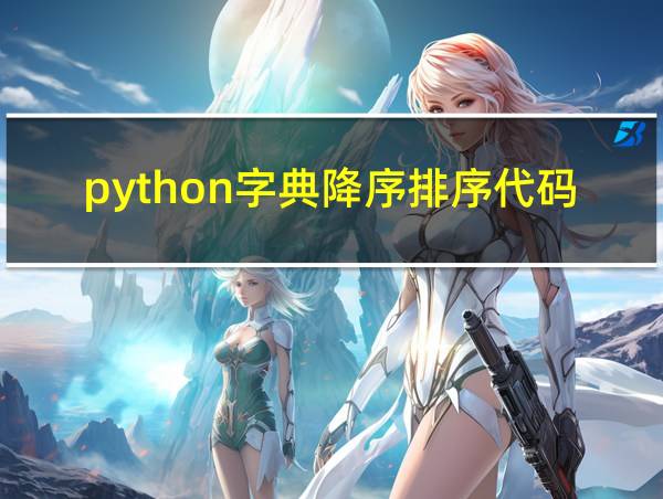 python字典降序排序代码的相关图片