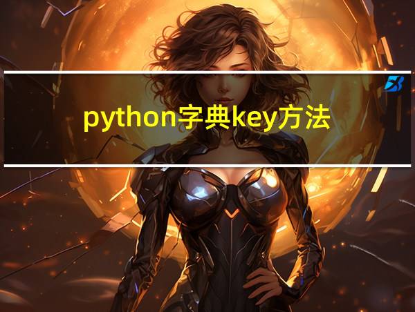 python字典key方法的相关图片