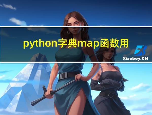 python字典map函数用法的相关图片