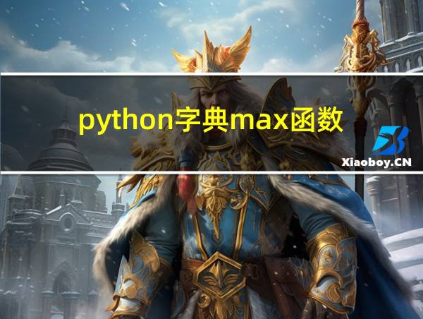 python字典max函数的相关图片