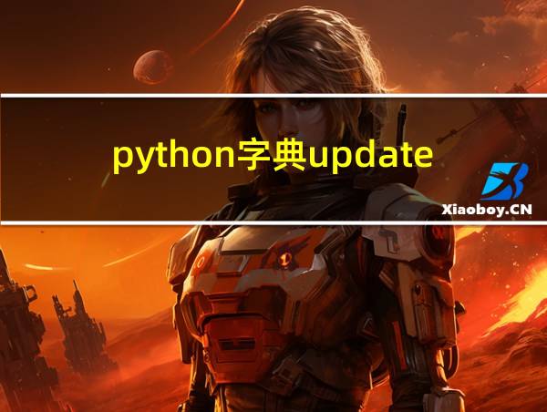 python字典update函数的相关图片