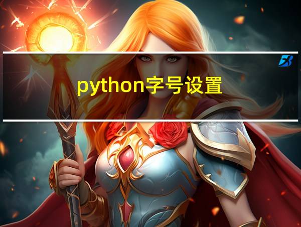 python字号设置的相关图片