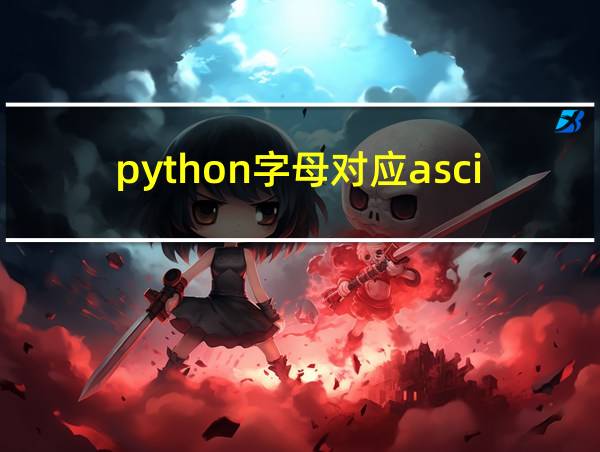 python字母对应ascii的相关图片