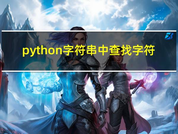 python字符串中查找字符串的相关图片