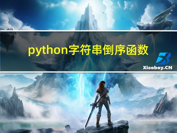 python字符串倒序函数的相关图片