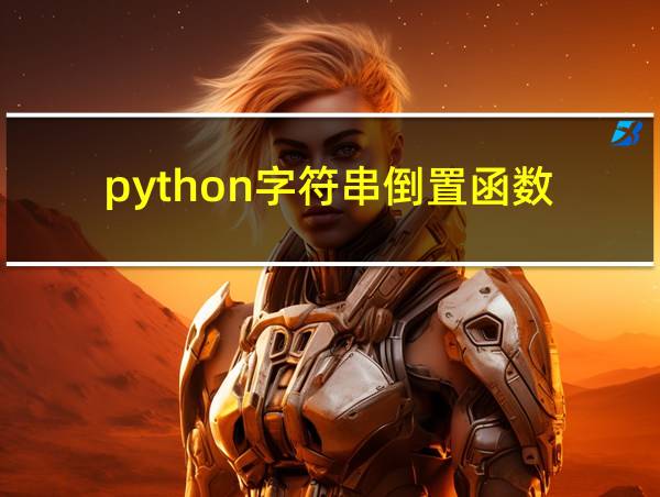 python字符串倒置函数的相关图片