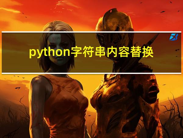 python字符串内容替换的相关图片