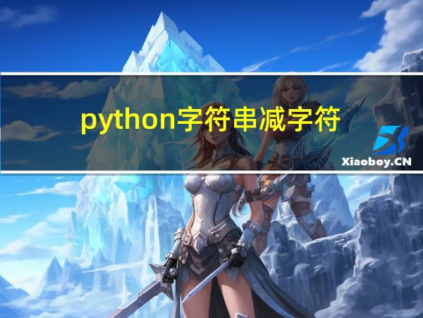 python字符串减字符的相关图片