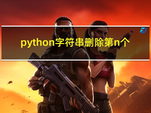 python字符串删除第n个字符的相关图片