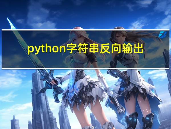 python字符串反向输出的相关图片