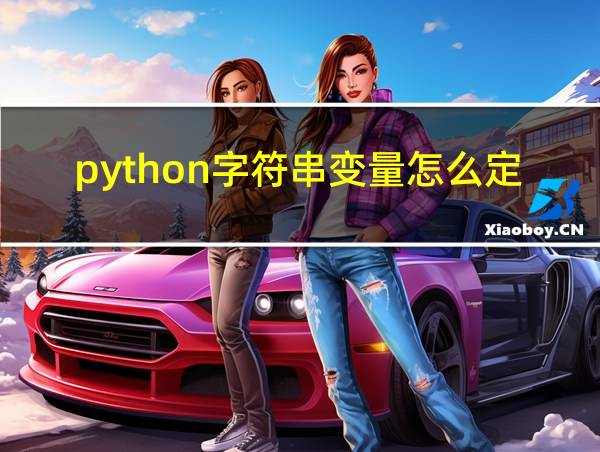 python字符串变量怎么定义的相关图片